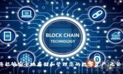 申请硬件钱包的步骤和推荐：数字钱包