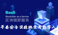 如何在富平县安全便捷地使用数字人民