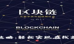 数字钱包收款攻略：轻松实现在线支付