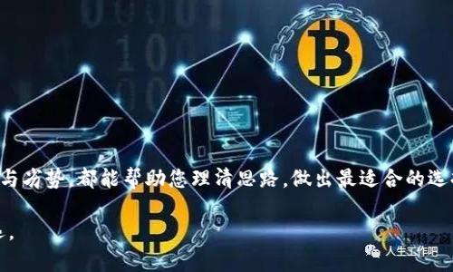 区块链钱包选择全攻略：最火热钱包推荐与使用技巧

区块链钱包, 加密货币, 钱包推荐, 安全性, 使用技巧/guanjianci

引言

在当前数字货币风靡的时代，区块链钱包的选择成为了每一位加密货币爱好者必须面对的任务。随着比特币、以太坊等加密货币的不断普及，钱包的种类也日益繁多。从硬件钱包到软件钱包，再到在线钱包，各种产品都有其独特的优势和适用场景。那么，什么样的钱包才能在安全性、便捷性和功能性等方面做到更好呢？本文将为您深入剖析，并提供一些实用的选钱包技巧。


区块链钱包的类型

在选择钱包之前，首先要了解区块链钱包的不同类型。一般来说，区块链钱包可以分为以下几类：

1. **硬件钱包**：硬件钱包是最安全的加密货币存储方式。它们通常以物理设备的形式存在，如USB设备。用户的私钥存储在硬件中，而不会接触互联网，从而降低了被黑客攻击的风险。比如著名的Trezor和Ledger系列。

2. **软件钱包**：软件钱包是一种安装在电脑或手机上的应用程序。它们分为桌面钱包和手机钱包。桌面钱包通常提供更高的安全性，但对设备的需求较高；而手机钱包则更加便携，适合日常交易。

3. **在线钱包**：在线钱包是基于云服务的，用户只需通过浏览器即可访问。这类钱包使用方便，但由于其存储在服务器上，安全性不如硬件和软件钱包。很多交易平台如Coinbase和Binance均提供在线钱包服务。

4. **纸钱包**：纸钱包是将私钥和公钥以二维码等形式打印出来的一种方法。这种方法不接触互联网，但在管理和使用上相对不便。

了解了这些基本类型，接下来我们将讨论每种钱包的具体优缺点，帮助您做出明智的选择。


硬件钱包的推荐与使用

说到硬件钱包，不得不提到两款行业内非常知名的产品：Ledger Nano S和Trezor Model T。

- **Ledger Nano S**：被许多老牌投资者推荐。它支持多种加密货币的存储，安全性高，且价格相对较实惠。其还配备了OLED屏幕，方便用户检查交易信息。

- **Trezor Model T**：它是较早推出的硬件钱包之一，其设计精美，使用简便，支持多种币种，并且有用户友好的界面。尽管价格略高，但其安全设计和功能非常值得。

在使用硬件钱包时，务必要遵循以下几个建议以确保安全：

1. **备份随机码**：在激活钱包时，会生成一个恢复短语，这个短语至关重要。务必将其妥善保管，避免丢失或泄露。

2. **定期更新固件**：硬件钱包厂家会定期推出固件更新，以修复漏洞和提高安全性。保持固件更新能够进一步提升安全性。

3. **小心钓鱼攻击**：在使用过程中，确保您访问的是官方渠道，避免遭遇钓鱼攻击。

这些措施能够帮助您更安全、轻松地使用硬件钱包。


软件钱包的优势与劣势

与硬件钱包相比，软件钱包在便捷性方面占据优势。以下是几款值得推荐的软件钱包：

1. **Exodus**：以其优雅的用户界面和强大的多种币种支持而闻名。它还提供内置交易功能，使得用户可以方便地进行币种兑换。

2. **Atomic Wallet**：支持超过500种加密货币，用户界面友好，且具有去中心化的特性。让用户对自己资产的控制更加自主。

虽然软件钱包的使用方便快捷，但它们在安全性方面相对较弱。如前所述，因其常常与互联网连接，黑客攻击的风险显著增加。因此，在使用软件钱包时，用户必须遵循以下安全指导：

1. **使用强密码**：确保为钱包设置复杂的密码，并定期更改。

2. **开启双重认证**：若钱包支持双重认证功能，一定要开启，这样可避免轻易被黑客入侵。

3. **始终更新应用**：确保使用的软件钱包始终保持最新版本，以享受最新的安全补丁和功能。

上述措施不仅保证您资产的安全，更能提升用户体验。


在线钱包的便利性与风险

在线钱包的便捷性无疑是吸引许多用户的主要因素，尤其是新手投资者。以Coinbase为例，用户可以轻松注册帐户并快速开始交易。

然而，尽管在线钱包方便，但其安全性相对较低。因为用户的私钥通常保存在在线平台上，若平台遭受黑客攻击，资金安全将受到威胁。在使用在线钱包时，您需要谨慎对待：

1. **选择信誉良好的平台**：在创建账户之前，务必选择一个有良好口碑和强大安全措施的平台。

2. **分散风险**：不要将所有数字资产都存放在同一个钱包中，分散存储能够降低风险。

3. **定期监控账户活动**：保持关注账户的交易记录，若发现异常，及时进行处理。

总的来说，在线钱包适合频繁交易的用户，但在可靠性上需要谨慎选择。


纸钱包的独特魅力

纸钱包在数字资产管理中虽然不再是主流，但它因其独特的离线存储特性，仍在某些情况下发挥着重要作用。纸钱包通过生成私钥和公钥的二维码，用户可以将其打印并存放在安全的地方。

不过，纸钱包的使用也有其不容忽视的缺点：

1. **易损坏**：纸质材料容易磨损或损坏，一旦丢失或损毁，资产便无法找回。

2. **管理麻烦**：一旦创造了纸钱包，使用时必须手动输入私钥，这在某种程度上增添了操作过程中的不便。

因此，纸钱包在使用时应主要用于长期投资或存储大额资产，以避免频繁操作带来的风险。


如何选择适合自己的钱包？

选择最合适的钱包不仅取决于个人偏好，还需要考虑自身的使用习惯与安全需求。重点关注以下几个方面，将能够帮助您找到最适合自身的钱包：

1. **安全性**：如果您拥有大额的数字资产或对安全有较高要求，硬件钱包将是最佳选择。

2. **使用频率**：如果您是频繁交易的投资者，可以选择软件钱包或在线钱包，以提升交易的便利性。

3. **资产多样性**：若您投资不同种类的数字货币，寻找一款同时支持多种币种的钱包很有必要。

4. **个人技术能力**：根据自身对区块链及钱包操作的理解来选择相应工具，如果您对技术不太熟悉，可以选择用户界面友好的软件钱包。

5. **存储期限**：如果您打算将资产长期持有而不频繁操作，硬件钱包和纸钱包将更合适。

在考虑了这些因素后，您将能够做出符合自己需求的钱包选择。


总结

在如今的区块链时代，拥有一个适合自己的钱包无疑是每位用户的必修课。无论是从对安全性的考虑，还是便捷性的需要，相信本文所述的各种钱包种类及其优势与劣势，都能帮助您理清思路，做出最适合的选择。

轻松安全地管理您的数字财富，享受区块链带来的无穷可能！无论您选择哪一种钱包，记住随时关注安全措施与个人资产管理，让您的投资之路越走越稳，越走越远。
