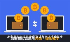 加密钱包估值准确吗？深度解析与市场