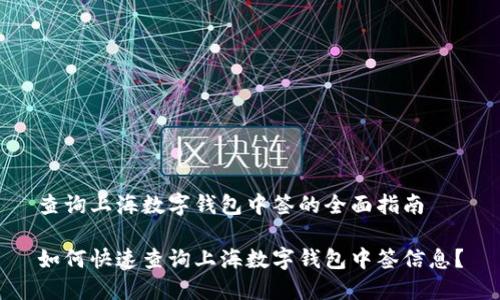 查询上海数字钱包中签的全面指南
如何快速查询上海数字钱包中签信息?