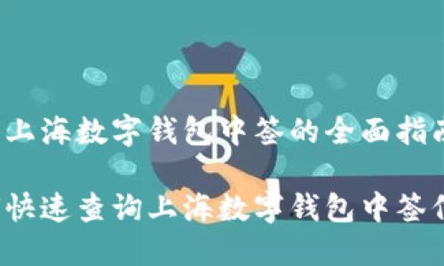 查询上海数字钱包中签的全面指南
如何快速查询上海数字钱包中签信息?