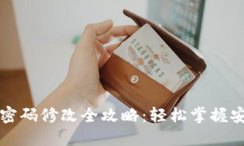中行数字钱包密码修改全攻略：轻松掌握安全管理新趋势