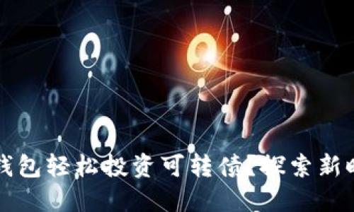 如何通过数字钱包轻松投资可转债?探索新时代的投资方式