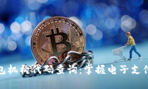 数字钱包机构代码查询:掌握电子支付新趋势