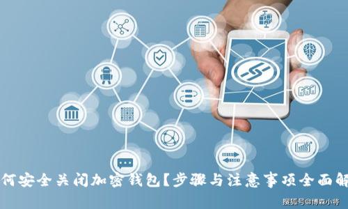 如何安全关闭加密钱包?步骤与注意事项全面解析