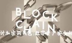 深入探讨加密狗钱包：数字资产安全的