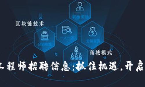 2023年最新区块链钱包工程师招聘信息:抓住机遇,开启数字货币时代的职业道路