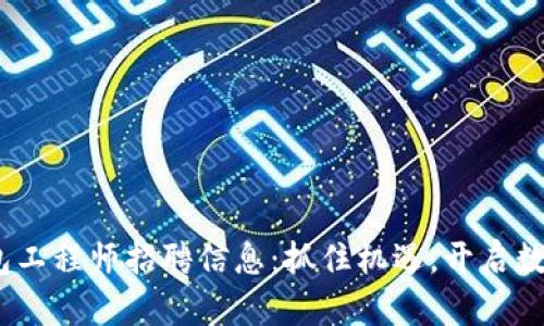 2023年最新区块链钱包工程师招聘信息:抓住机遇,开启数字货币时代的职业道路