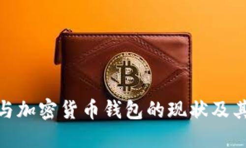 探索中国与加密货币钱包的现状及其未来趋势