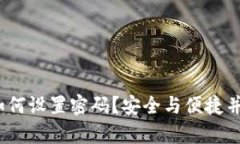 手机QQ钱包如何设置密码？安全与便捷