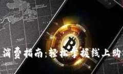数字钱包消费指南：轻松掌握线上购物