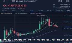央行数字钱包：便捷收付下载指南，掌