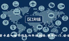 加密货币存入电子钱包的终极指南：轻