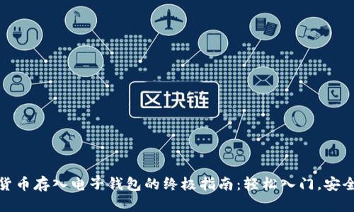 加密货币存入电子钱包的终极指南:轻松入门,安全保护