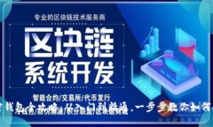 数字加密钱包全攻略：从入门到精通，
