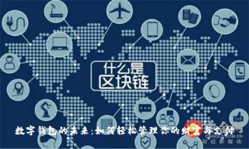 数字钱包的未来:如何轻松管理你的财富与支付