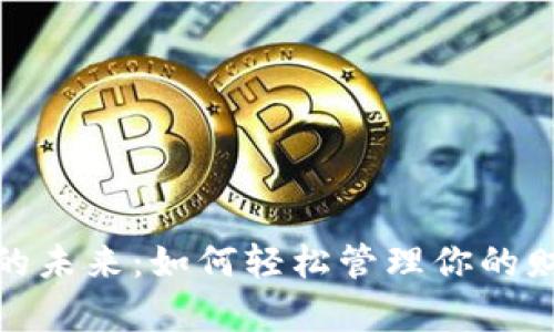 数字钱包的未来:如何轻松管理你的财富与支付