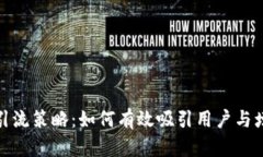 数字钱包引流策略：如何有效吸引用户
