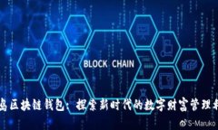 青岛区块链钱包: 探索新时代的数字财