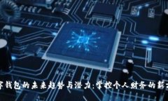 数字钱包的未来趋势与潜力：掌控个人