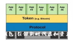 数字生态联合钱包：引领新时代虚拟资