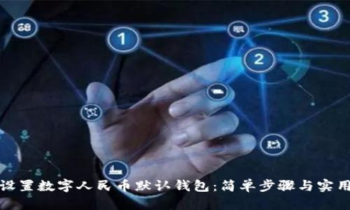 如何设置数字人民币默认钱包:简单步骤与实用技巧