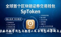 全面解读央行数字钱包与数字人民币钱