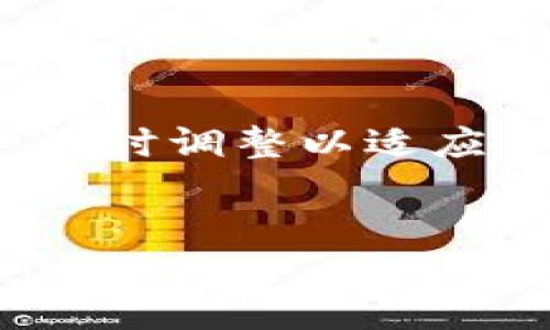 区块链钱包合作协议书模板

区块链钱包的合作协议非常重要，特别是在当前区块链技术迅速发展的背景下，无论是合作伙伴之间的资金管理，还是数据共享和用户隐私保护等，都需要通过明确的协议来确保各方的合法权益。在下面的内容中，我将为您提供一个区块链钱包合作协议书的基本模板，并详细解释每个部分的意义和重要性。

第一部分：协议书的

在协议书的开头，应明确写出该协议的名称，例如“区块链钱包合作协议书”。这一部分简单明了，可以帮助双方明确协议内容，减少误解。


第二部分：引言

引言部分简要说明协议的目的，为何要签署此协议，包含合作的背景和必要性。例如，可以提到在数字货币交易频繁、区块链技术日益成熟的时代，如何通过合作推动技术革新、共同盈利。


第三部分：定义与解释

在这部分，我们需要对协议中涉及到的专业名词进行解释。比如，“区块链”是指通过去中心化的方式存储信息的技术，而“数字钱包”则是存储和管理数字资产的工具等。清晰的定义能避免日后纠纷。


第四部分：合作方式

本部分应详细描述合作的形式和内容。包括：
ul
  li合作伙伴的角色和责任/li
  li开发、维护、运营等方面的合作细节/li
  li资金管理的分配方案/li
  li各方在技术上的支持和资源的投入/li
/ul


第五部分：权益分配

这是协议中非常关键的一部分，需要明确各方的权益分配比例。可以详细说明如何分配收入、利润，以及在出现损失时各方的责任和承担比例。同时，要明确对知识产权、商标、专利等的使用和管理方式。


第六部分：数据安全与隐私保护

在信息安全日益受到重视的当下，将数据安全和用户隐私保护纳入协议至关重要。此部分应明确：
ul
  li对用户个人数据的处理政策/li
  li数据存储和传输中的加密措施/li
  li防止数据泄露和黑客攻击的责任划分/li
/ul


第七部分：合作期限

在这一部分，需要明确合作的开始和结束日期，以及期满后的续约条款。如果有可能中途解除协议的情况，也应在此进行说明，保障各方的权益。


第八部分：争议解决

无论多么完美的协议，合作过程中难免会出现争议。因此，明确争议解决的方式非常重要，可以采用以下方式：
ul
  li友好协商/li
  li调解或仲裁机构的介入/li
  li法律途径/li
/ul


第九部分：其他条款

这一部分可以包括一些其他的重要条款，如：
ul
  li不可抗力条款/li
  li修改协议所需的条件和程序/li
  li保密条款/li
/ul


第十部分：签字和日期

最后，协议的每一方都需要在协议书上签字，并注明签署日期，以表明协议的正式有效性。


总结

以上就是区块链钱包合作协议书的基本模板。在实际撰写时，合作各方应根据具体情况进行调整和补充，以确保协议的全面和适用。同时，建议在签署前寻求法律专业人士的建议，以确保协议的法律有效性和透明度。合作的成功不仅依赖于技术的支持，更在于良好的协议框架与信任的建立。


注意事项

在合作协议的制定与实施中，各方应始终坚持诚信原则，保持良好的沟通与合作。在执行过程中，切忌盲目操作，定期对协议内容进行回顾与更新，适时调整以适应新的市场形势与技术进步。


此模板仅供参考，制定具体的协议时务必结合实际情况并寻求专业意见。希望能对您有所帮助！