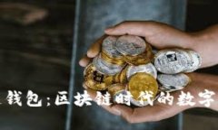 探索百度数字链钱包：区块链时代的数