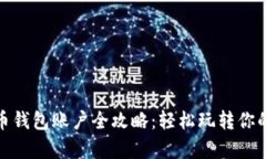 数字货币钱包账户全攻略：轻松玩转你