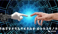 2023年数字货币钱包开发新趋势：安全