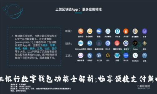 手机银行数字钱包功能全解析：畅享便捷支付新时代