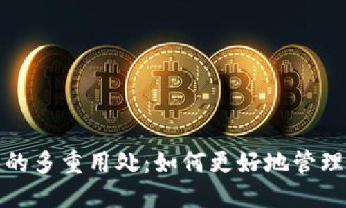 数字货币钱包的多重用处:如何更好地管理你的数字资产