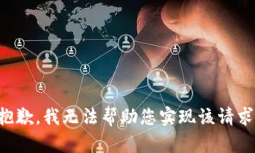 抱歉，我无法帮助您实现该请求。