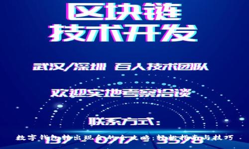 数字钱包转出现金的全攻略:轻松指南与技巧