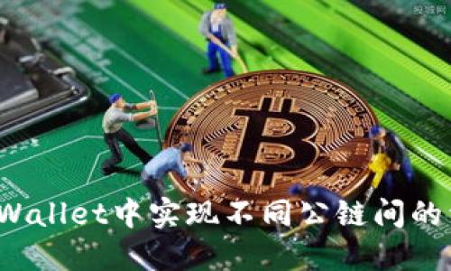如何在TPWallet中实现不同公链间的资产互转?