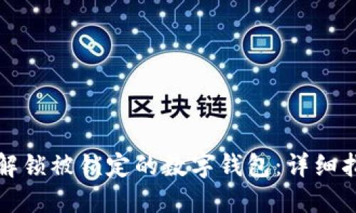 如何快速解锁被锁定的数字钱包:详细指南与技巧