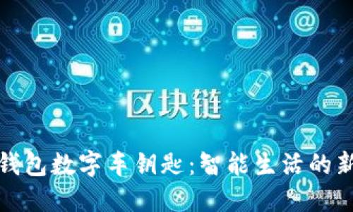 小米钱包数字车钥匙:智能生活的新选择