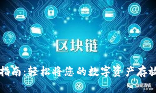 数字资产转移指南：轻松将您的数字资产存放在安全钱包中