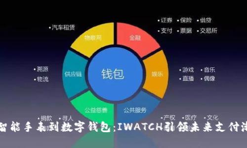 从智能手表到数字钱包:IWATCH引领未来支付潮流
