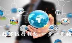 如何轻松开通数字银行钱包：一步一步