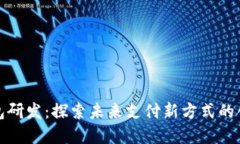 数字钱包研发：探索未来支付新方式的