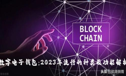 数字电子钱包:2023年流行的种类及功能解析