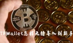  原来TPWallet怎样无缝导入到新手机上？