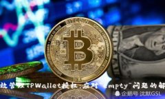 如何高效管理TPWallet授权：应对“emp