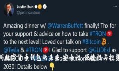探索台州数字货币钱包的未来：安全性