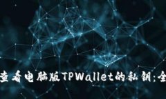 : 如何查看电脑版TPWallet的私钥：全面