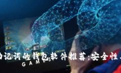 最全面的支持中文助记词的钱包软件推